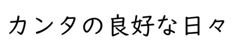 欠金|「欽（金に欠、金欠）」という漢字は何？読み方・意味・言葉・。